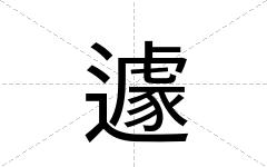 遽