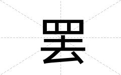 罢
