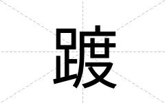踱
