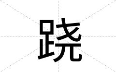 跷
