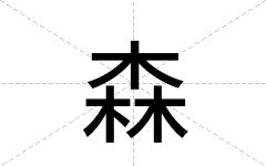 森