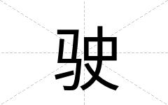 驶