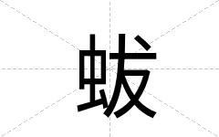 蛂