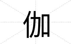 伽