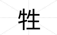 牲
