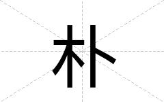 朴