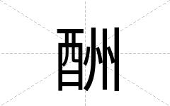 酬