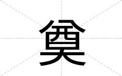 奠
