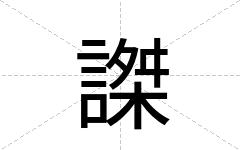 謋