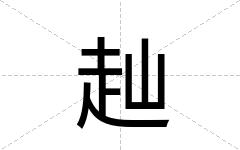 赸