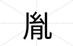 胤