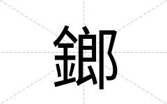 鎯