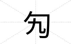 勼