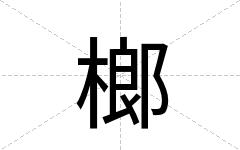 榔
