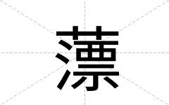 薸