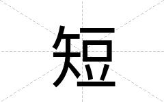 短