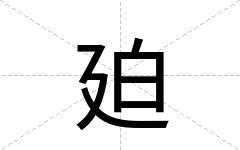 廹