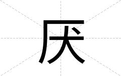 厌