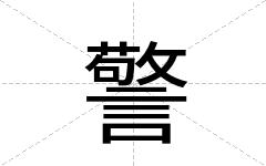 警