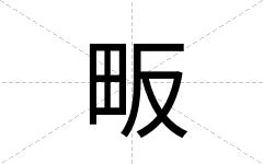 畈
