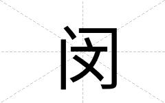 闵