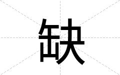 缺