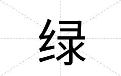 绿