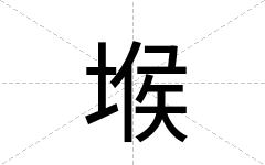 堠