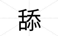 舔