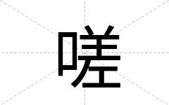嗟