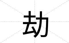 劫