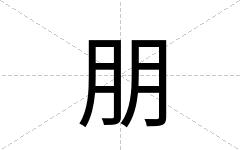 朋