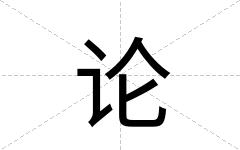 论