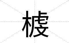 榩