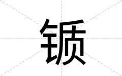锧