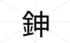 鉮