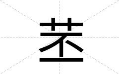 苤