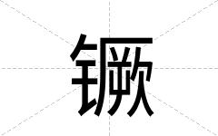 镢