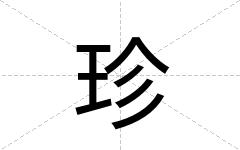 珍