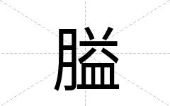 膉