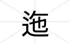 迤