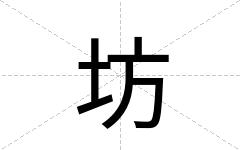 坊