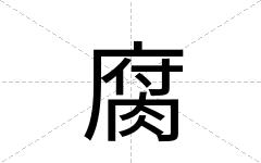 腐