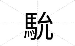 馻