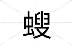 螋