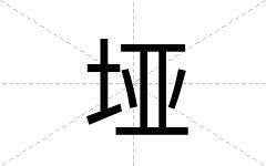 垭