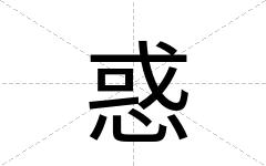 惑