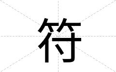 符