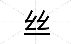 丝