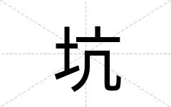 坑